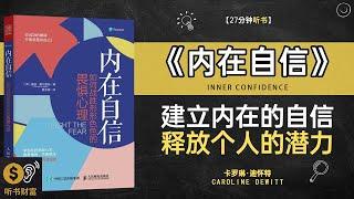 《内在自信》自信内在力量涌现,内在自信力量之源,找回被隐藏的自信,成为真正闪耀的自己,听书财富 Listening to Forture