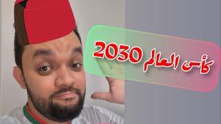 Oussama Ramzi |  كأس العالم 2030 في المغرب