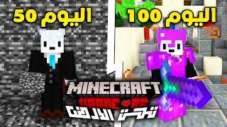 عشت 100 يوم تحت الأرض في ماين كرافت هاردكور ( الجزء الثاني  )