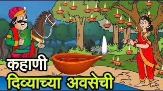 कहाणी दिव्याच्या अवसेची Deep Amavasya Katha