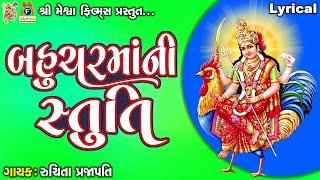 Bahuchar Maa Ni Stuti | Lyrical | Ruchita Prajapti | Gujarati Devotional Stuti |