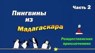 Пингвины из Мадагаскара. Операция "С Новым Годом!" | Часть 2 из 2