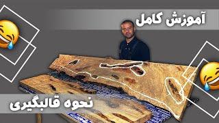 آموزش ساخت میز چوب و رزینی / آموزش کامل قالبگیری میز ( به همراه فان )​