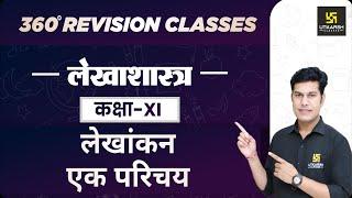 Accountancy | Class 11 Commerce | लेखांकन एक परिचय | RBSE (Hindi Medium) | Pratap Sir