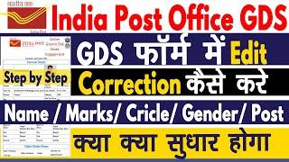 India Post GDS 2023 Online Form Correction or Edit Kaise Kare | GDS Online Form Edit kaise kare 2023