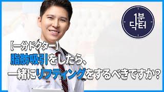 【脂肪吸引】 脂肪吸引をしたら、一緒にリフティングをするべきですか？│フレッシュ整形外科