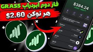 هر کاربر 200$ دلارفاز دوم ایردراپ #grass رو از دست نده