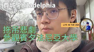 費城 拖吊悲劇Tow Away 賓夕法尼亞大學University of Pennsylvania