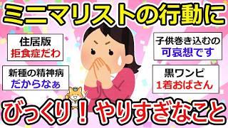 【有益】ミニマリストの行動に衝撃！やりすぎでしょ？って人も。 もはや病気レベルw  【ガルちゃん】