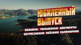 Юбилейный выпуск: Поломки в траке, украденные документы и потрясающие пейзажи Калифорнии!