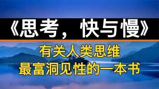 读书：《思考，快与慢》有关人类思维最富洞见性的一本书