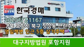 경북 포항시 북구 장성동 영일해변 인근 5층 상가주택 경매컨설팅 2023타경1167 (한국경매)