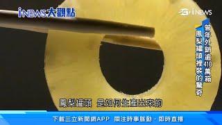 「鳳梨罐頭」是如何生產出來的？記憶中的好滋味大揭密｜台灣的黃金傳奇！一年曾出口410萬箱、創造4億3千萬美金產值　穩坐世界冠軍｜鳳梨、洋菇、蘆筍「三罐王」　昔占外銷總額12.3%｜財經新聞｜94要賺錢