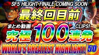 【100連発】ストリートファイター5 スト5 世界最強ハイライト HIGHLIGHT パー