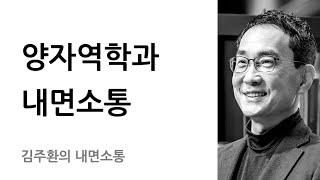 기존의 세계관을 벗어나야 내면소통이 보인다