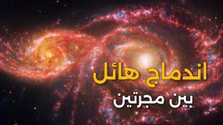 رصد جديد لتلسكوب جيمس ويب الفضائي | رقصة كونية لمجرتين