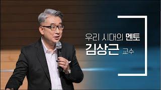 [삶 멈춰 서서 바라보다] 7회 행복한 사회 만들기 - 김상근 교수