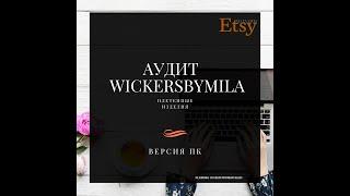 Плетенные корзины. Бесплатный Аудит разбор магазина Etsy Helper Psychology Sellers Ko_lodochka Итси