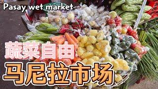 菲律宾马尼拉Pasay wet market#帕赛菜市场 #travel   #海鲜市场  #菜市场 #旅行 #美食