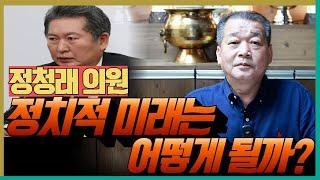 정청래 의원의 정치적 미래는 어떻게 될까?! '부산점집 강남점집 용군TV 덕천암 석정'