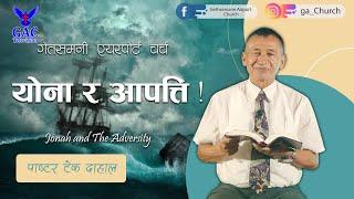 Jonah and adversity  | योना र आपत्ति  | Pastor Tek Dahal | Nepali Sermon | GAC
