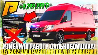 ПЕРЕДЕЛАЛИ РАБОТУ ДАЛЬНОБОЙЩИКА ПОСЛЕ ОБНОВЛЕНИЯ! 2 ЧАСА РАБОТЫ! КАКОЙ ЗАРАБОТОК! - RADMIR CRMP