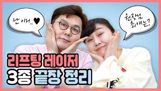 리프팅 레이저 3종 비교! 인모드/더블로 골드/슈링크