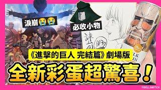 《進擊的巨人 完結篇 》劇場版全新彩蛋超驚喜！ 直接燃爆全場！周邊、特典、快閃店資訊整理 THE LAST ATTACK！