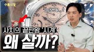 사치 끝판왕 시계, 명품 시계는 무슨 이유로 사는걸까?ㅣ시계와 스위스 역사, 고급 시계 시장, 롤렉스, 파텍필립, 스와치 그룹ㅣ수요시장