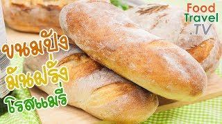 ขนมปังมันฝรั่งโรสแมรี่ ขนมปังมันฝรั่ง ขนมปังทำง่าย Potato and Rosemary Bread | FoodTravel ทำขนมปัง