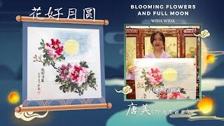 "Blooming Flowers and Full Moon"  《花好月圆》唐美（印度尼西亚） #汉语桥书画展 | ChineseBridge