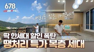 NO.678 초특가 마지막 딱 한세대 복층 세대 땡처리 할인!