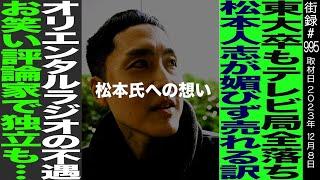 松本人志氏とお笑い界の未来/お笑い評論家ラリー遠田