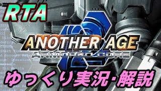 【コメ付きRTA】「アーマード・コア2アナザーエイジ」RTA【ゆっくり実況解説】