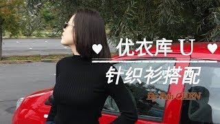 Ran CHEN | 优衣库 | uniqloU系列 | CollectionU | 针织衫搭配 | 秋季穿搭 | mango | zara | 长筒靴