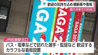 佐賀開催の国スポ100日前 歓迎の気持ちを込めた横断幕や看板などを設置【佐賀県佐賀市】 (24/06/27 12:00)