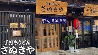 Nagasaki's No. 1 Handmade Udon [Sanukiya] in Kasaki-cho, Nagasaki ~The Journey of a Lunch Refugee~