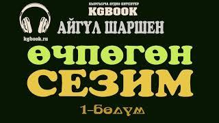 "Өчпөгөн сезим" | 1-бөлүм | Автор: Айгүл Шаршен/Аудио китеп