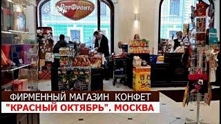 ФИРМЕННЫЙ магазин КОНФЕТ в МОСКВЕ. КРАСНЫЙ ОКТЯБРЬ