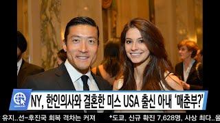 07-27-21 Inside USA 04 - NY, 한인의사와 결혼한 미스 USA 출신 아내 ‘매춘부?’