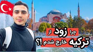 نتونستم زیاد ترکیه بمونم، زود برگشتم ایران️