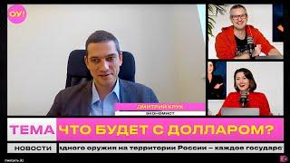 КРУК, СИДОРСКАЯ, СТРИЖАК: доллар по 3,4 в обменниках Беларуси, что будет с рублем | Обычное утро