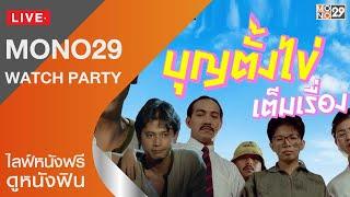 Live สด! หนัง บุญตั้งไข่ เต็มเรื่อง