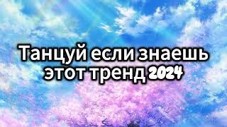 ТАНЦУЙ ЕСЛИ ЗНАЕШЬ ЭТОТ ТРЕНД 2024