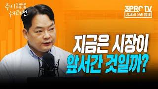 지금 필요한 세 가지 역발상 투자법 f. 인포스탁데일리 김종효 전문위원 [증시셔터맨]