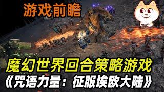 【游戏前瞻】魔幻策略回合制游戏《咒语力量：征服伊欧》