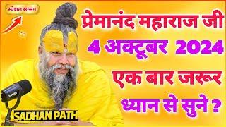 प्रेमानंद महाराज जी। 4 अक्टूबर 2024। एक बार जरुर सुने ? Shri Hit Premanand Govind Sharan Maharaj Ji.