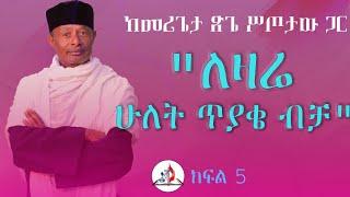 በላ ልበልሃ - ከመሪጌታ ጽጌ ሥጦታው ጋር - "ለዛሬ ሁለት ጥያቄ  ብቻ" - ከሣቴ ብርሃን ሐዋርያዊት ተሐድሶ ቤተ ክርስቲያን