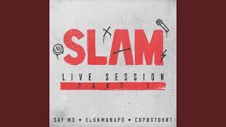 Колёса 2 (from Slam Live Session)