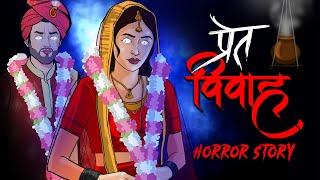 प्रेत विवाह Fear Files Real Story | LAAL ISHQ | PRET VIVAH हॉरर हिंदी कहानी | Bhootwala Cartoon